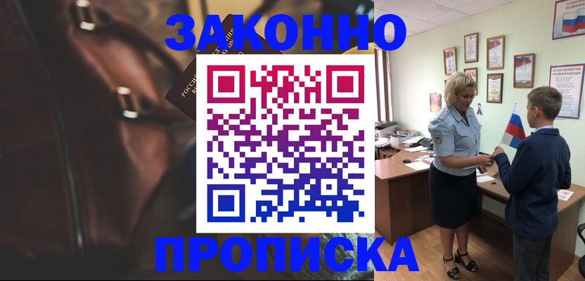 прописка от собственника в Бакале
